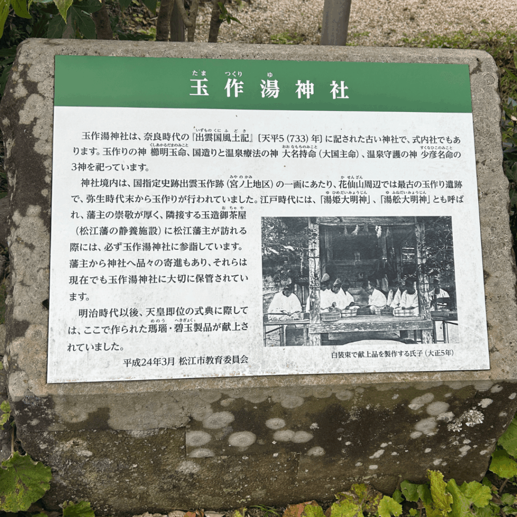 玉作湯神社の案内