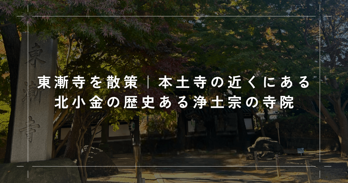 東漸寺を散策｜本土寺の近くにある北小金の歴史ある浄土宗の寺院【松戸】