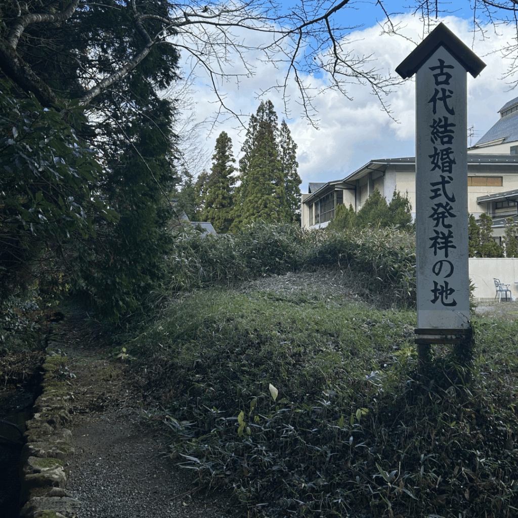 古代結婚式発祥の地